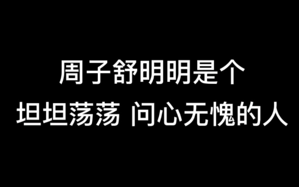 这才是我心中的周子舒哔哩哔哩bilibili