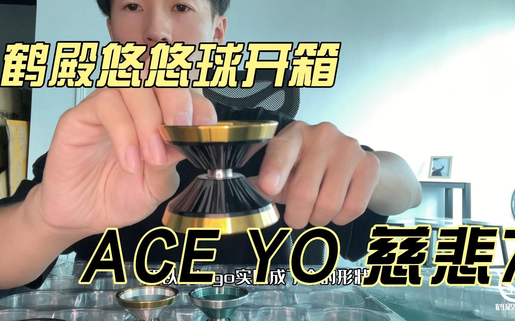 鹤殿悠悠球开箱 ACE YO 慈悲7哔哩哔哩bilibili