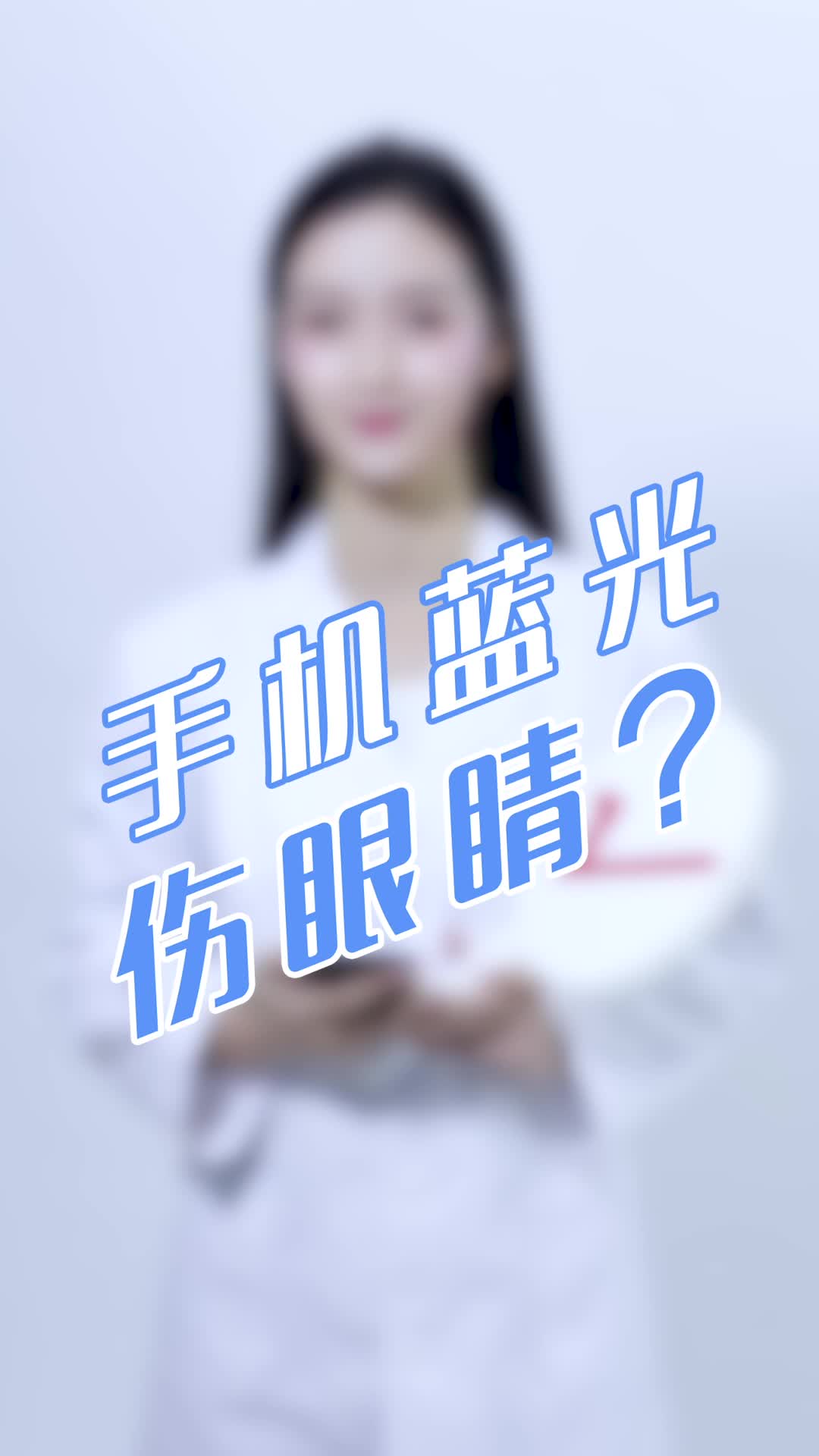 手机蓝光会伤害眼睛,是真的吗?哔哩哔哩bilibili