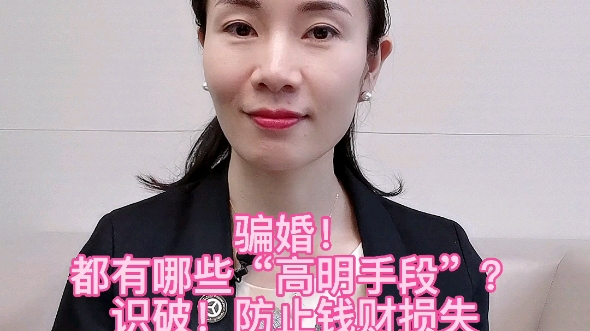 您知道骗婚吗?易律教您识别骗婚段位哔哩哔哩bilibili