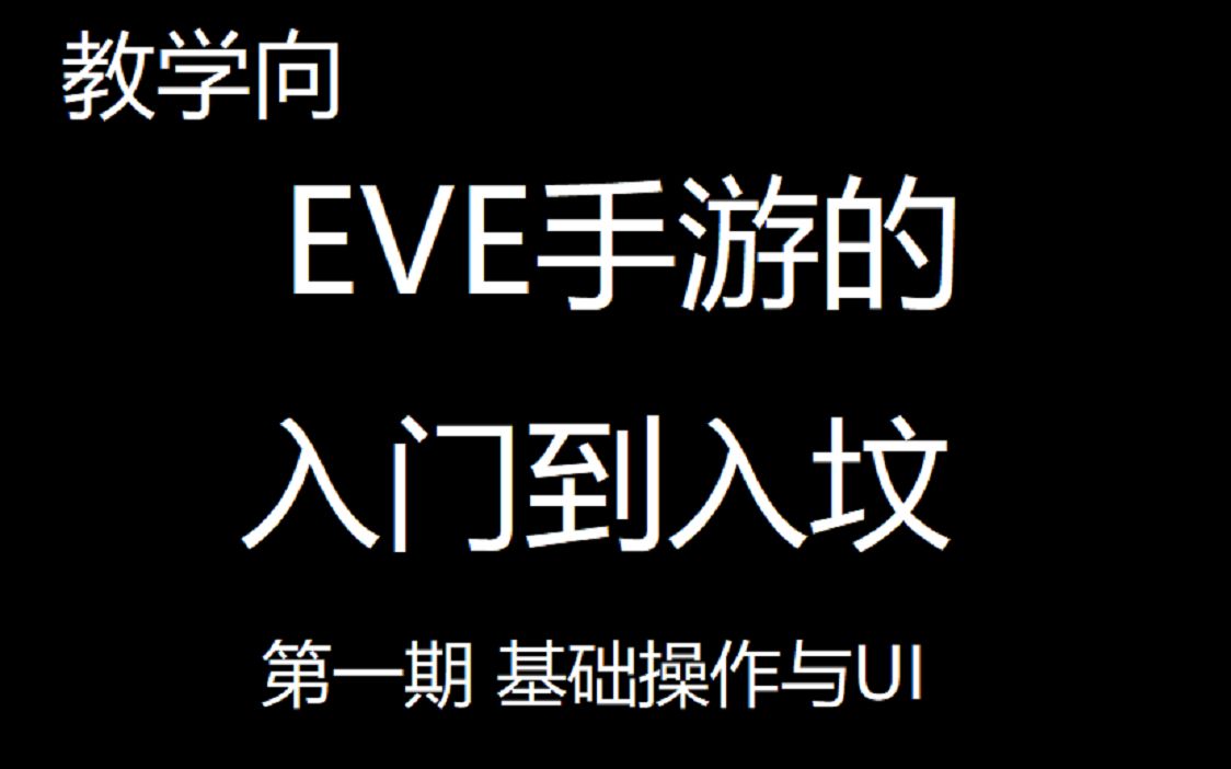 [教学向】EVE手游的入门到入坟第一期 基础操作与UI网络游戏热门视频