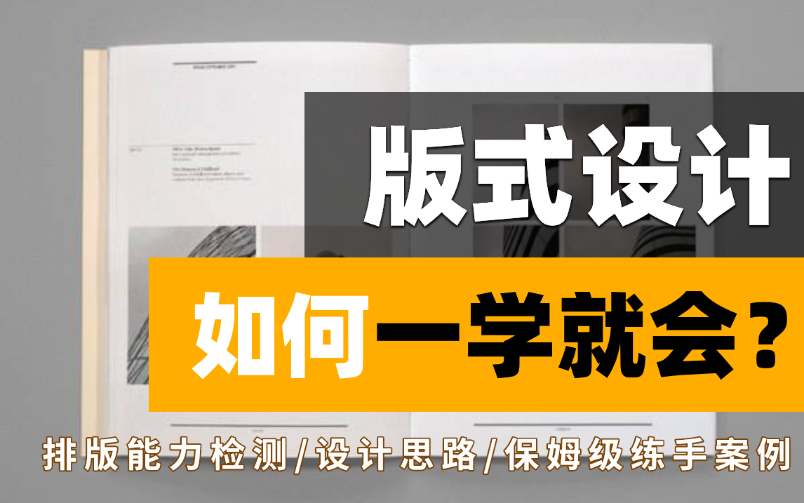 【排版】全是干货 !版式设计祖传级教程,易学易懂易上手 !哔哩哔哩bilibili