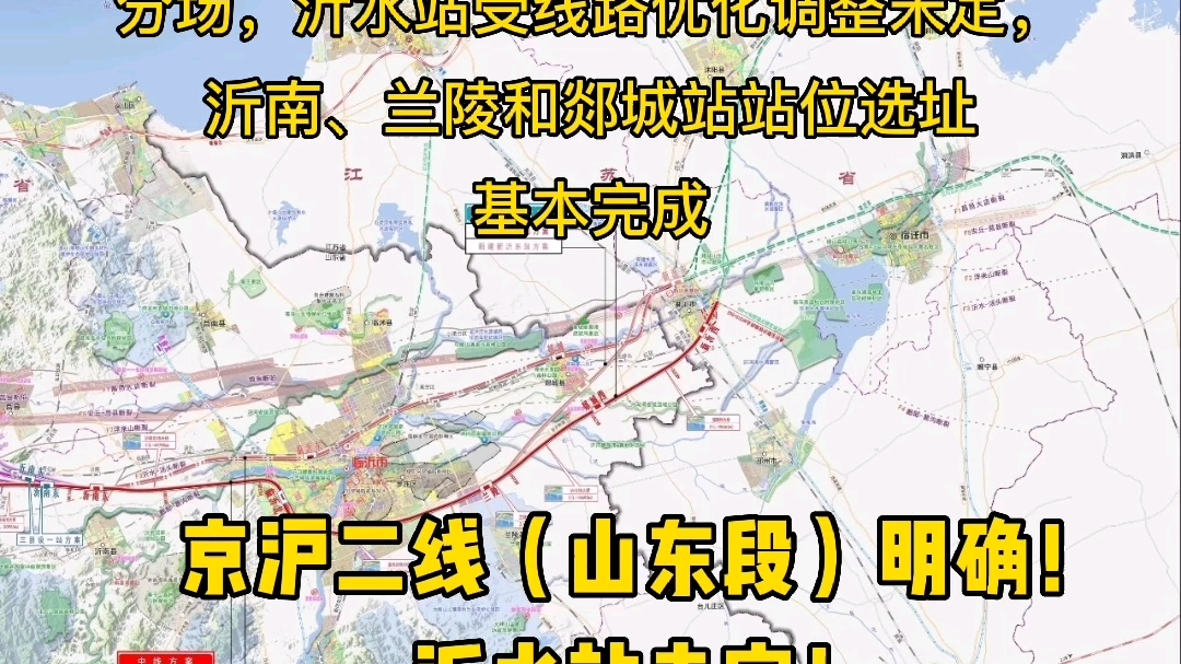 京沪高铁二线方案确定!看看吧!#沂水在线 #沂水城市通App哔哩哔哩bilibili