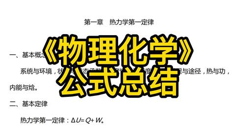 物理化学》重点笔记+知识点+公式总结+复习题及答案，考试复习涨分都