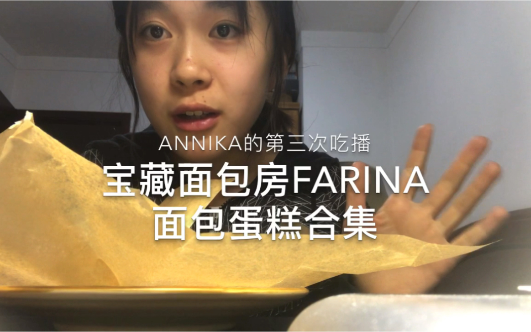 Annika的第三次吃播—北京为数不多的宝藏面包房,家庭试烘培店Farina!!认识形形色色的烘培师和老板大概就是探店的意义所在吧……哔哩哔哩bilibili