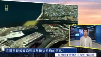 在哪里能够查询到海员培训机构的信息？(船员职业常识百问百答03)