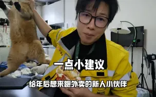 Video herunterladen: 不建议跑外卖，但总有小伙伴不死心，那就希望能让你们少走点弯路吧。