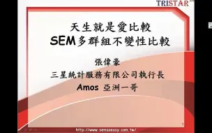 多群组比较 amos 张伟豪 2016