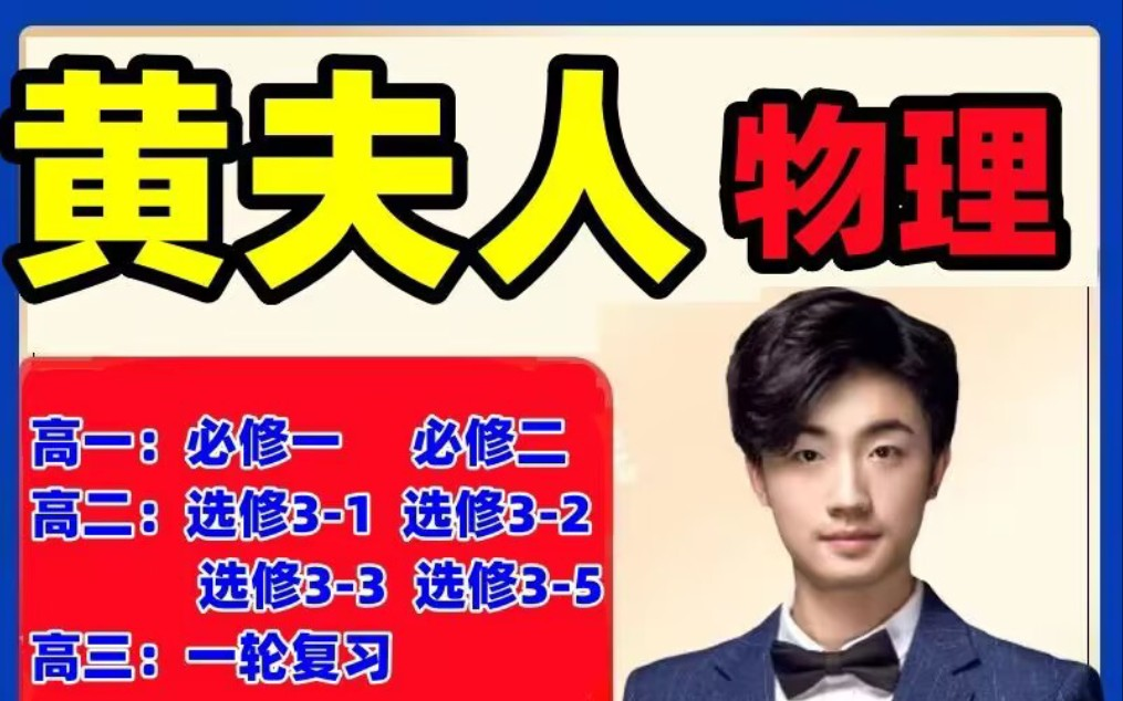 2024高考最新黄夫人物理 【新东方高二付费vip课程分享】全网最新完整