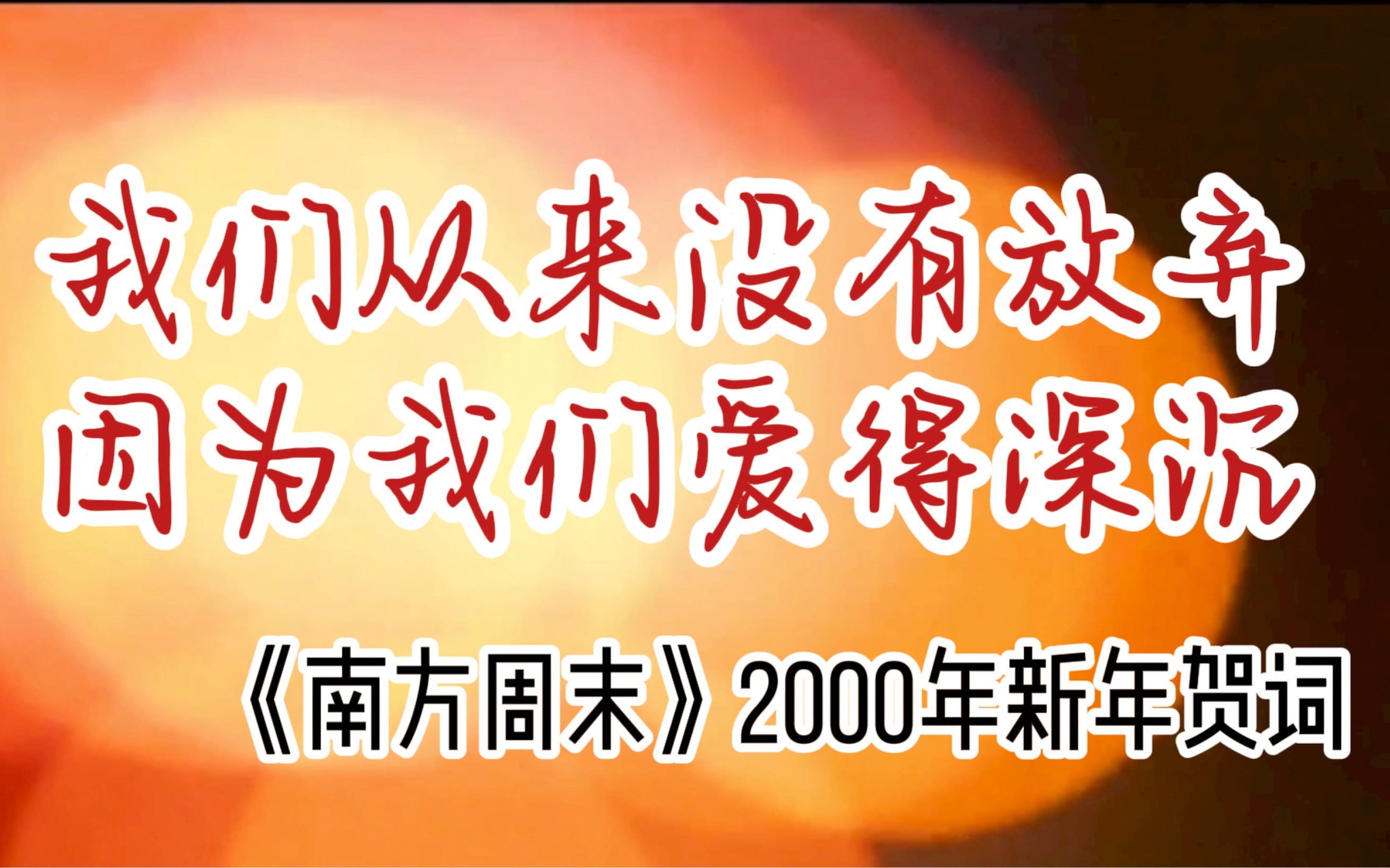 【南方周末】2000年新年献词哔哩哔哩bilibili