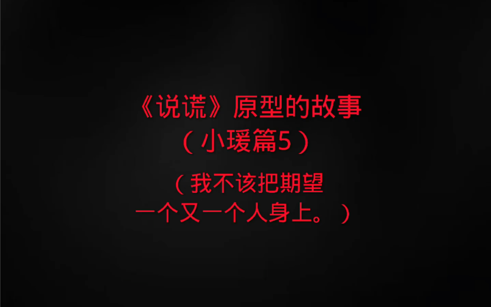 你明知道我爱你,怎么忍心在分手时都要让我觉得是我做错了.