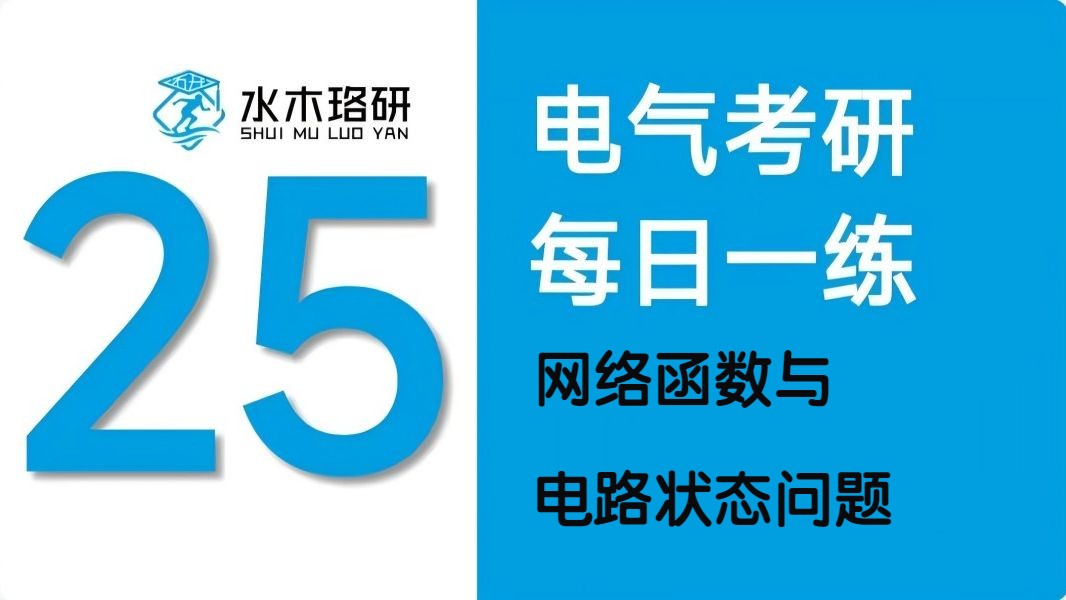 25电气考研水木珞研10月22日每日一题:网络函数与电路状态问题哔哩哔哩bilibili