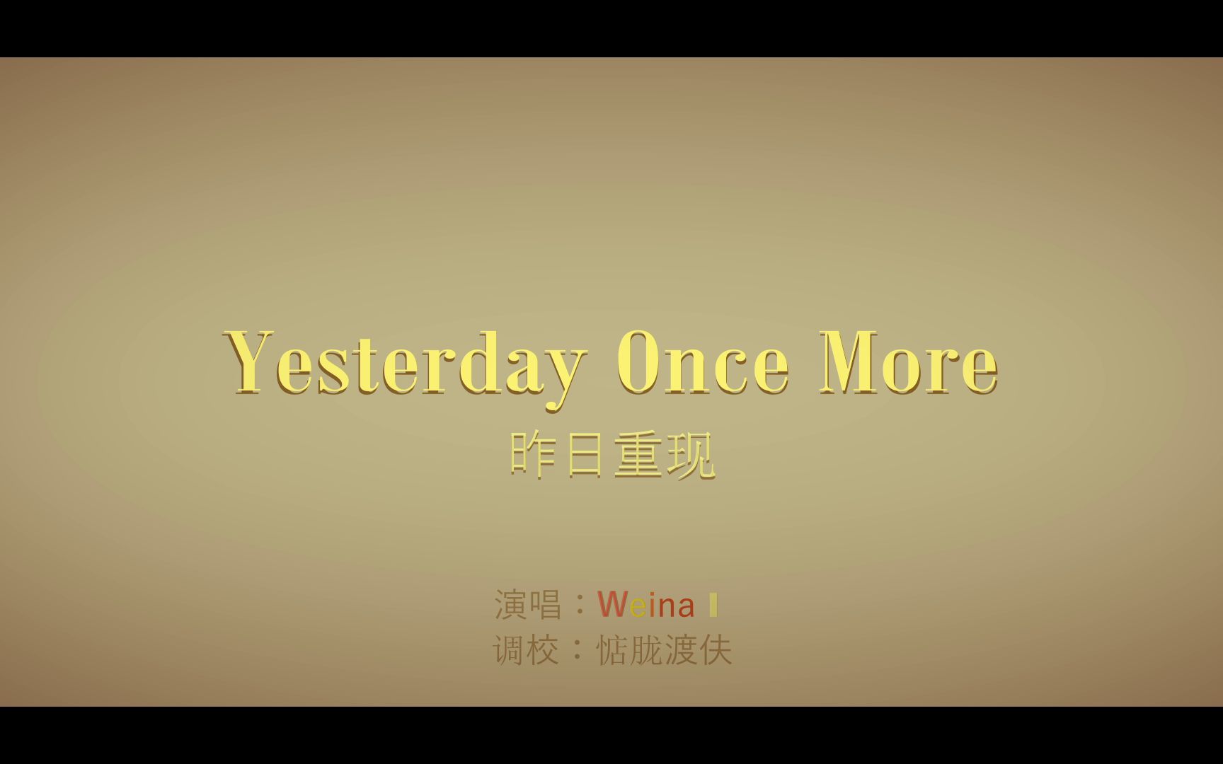 [图][Weina] 昨日重现/Yesterday Once More [Synth V]