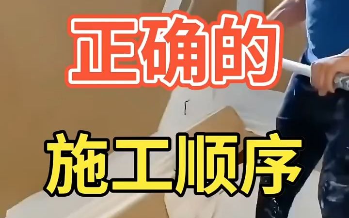 乳胶漆的正确施工顺序,一定要牢记!哔哩哔哩bilibili