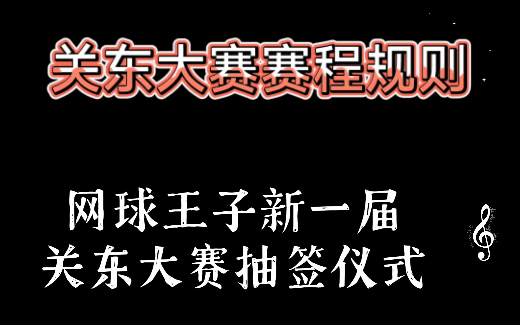 网球王子新一届关东大赛抽签仪式