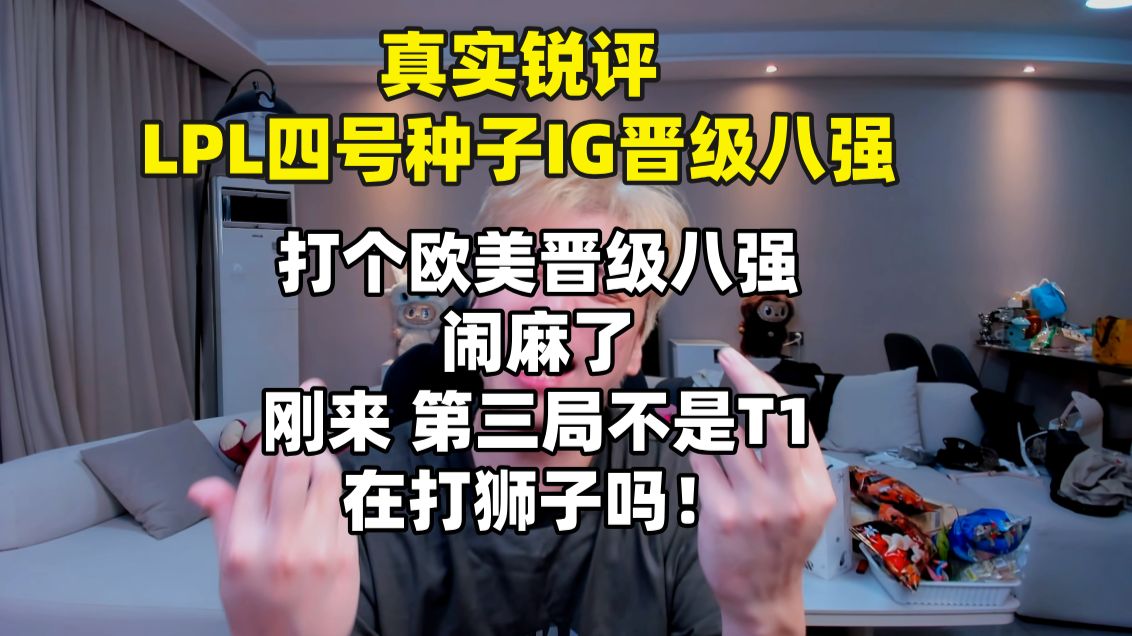 【真实锐评】LPL四号种子IG晋级八强！打个欧美闹麻了 2级抓下闹麻了！