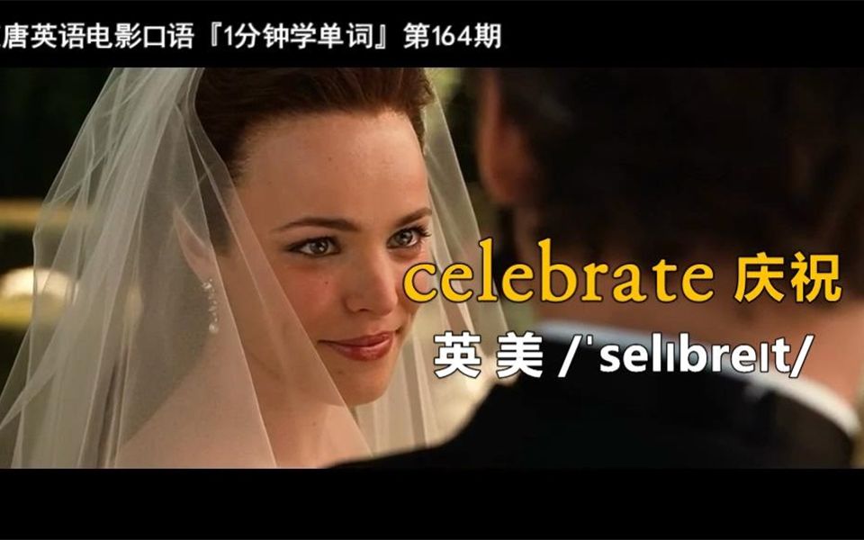 1分钟学单词第164期:celebrate[庆祝]哔哩哔哩bilibili