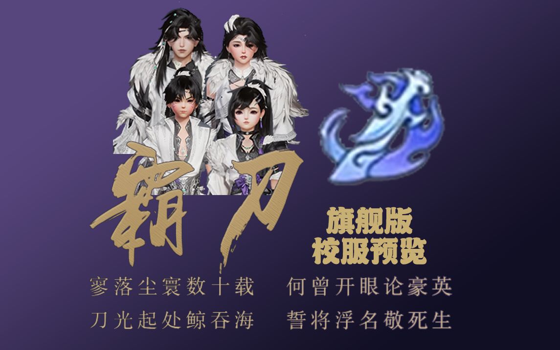 【鲁鲁巴游戏】【剑网三】旗舰版全门派校服商城预览-霸刀篇