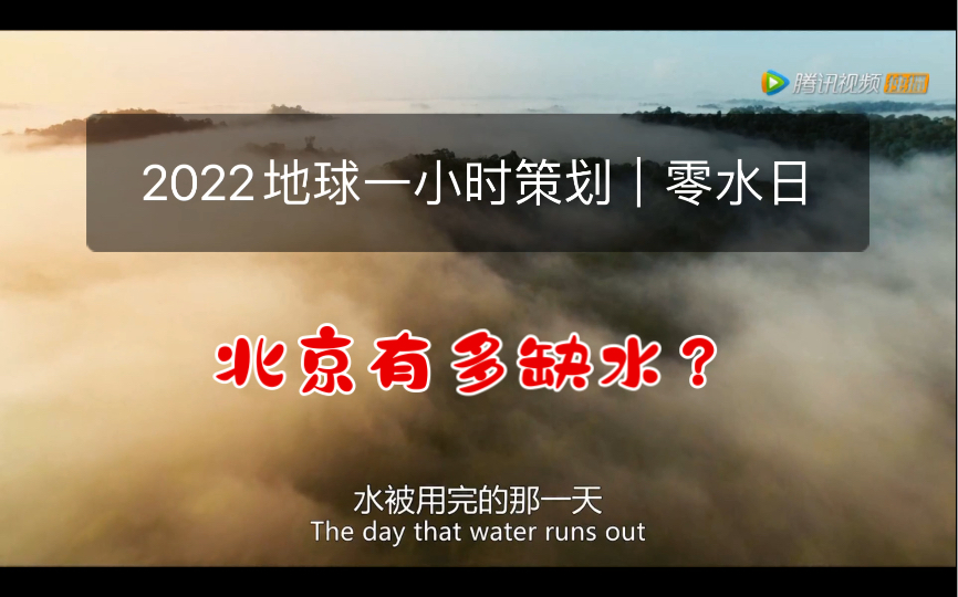 [图]地球一小时策划｜北京到底有多缺水？为什么说全球面临水危机？｜零水日cut