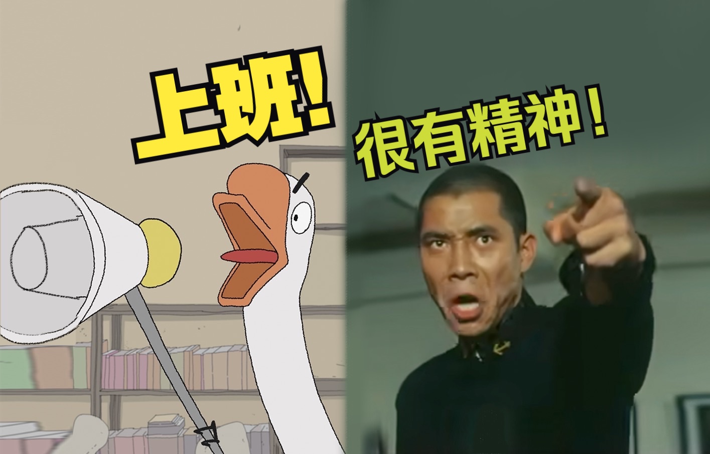 啊,上班!很有精神!