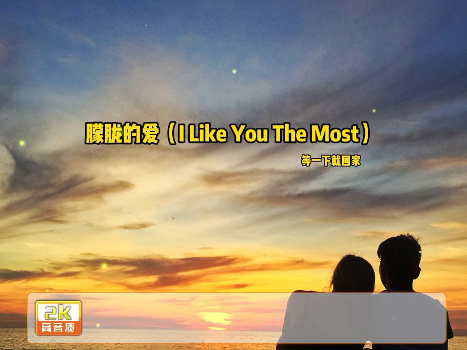 朦胧的爱(I Like You The Most)  等一下就回家|2024最火的歌曲合集2024热门歌曲合集2024歌曲推荐2024经典音乐合集2024哔哩哔哩bilibili