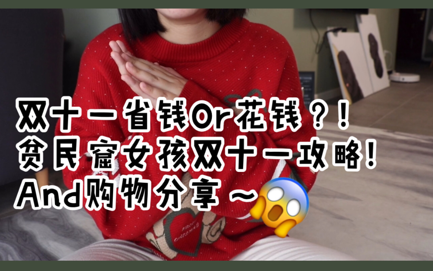 淘宝双十一套路深?!2019超强精打细算贫民窟女孩双十一购物车攻略!哔哩哔哩bilibili