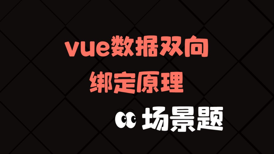 前端场景题,vue数据双向绑定原理哔哩哔哩bilibili