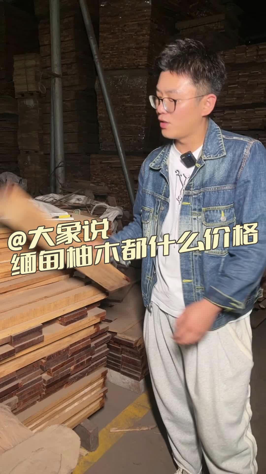 我工厂的缅甸柚木都有什么价格哔哩哔哩bilibili