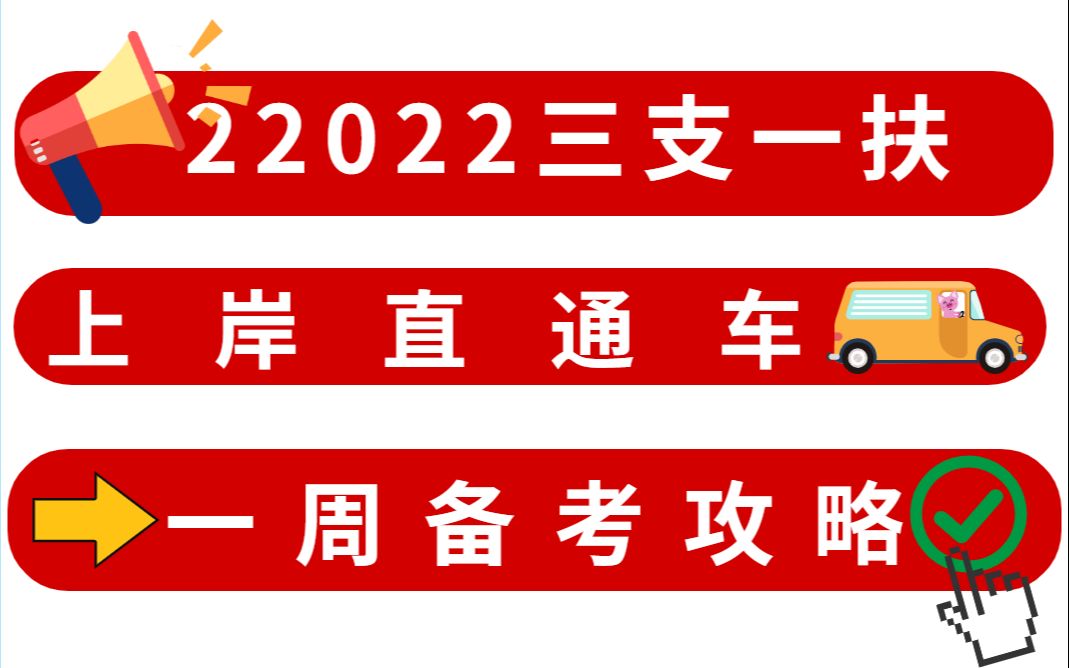 22022三支一扶最新押題卷曝光一週備考攻略短期上岸自救攻略考前必備