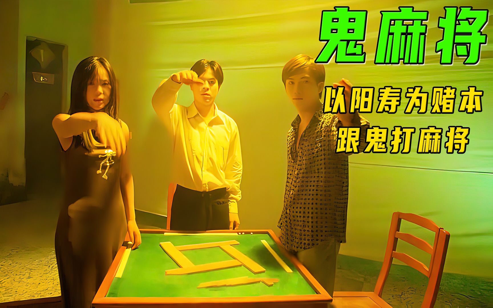 以阳寿为赌本,跟鬼打麻将!