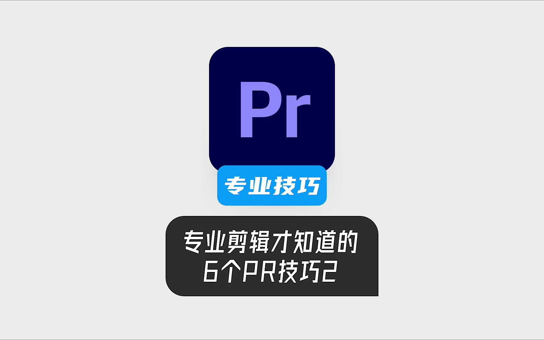 PR中再来6个专业的技巧哔哩哔哩bilibili