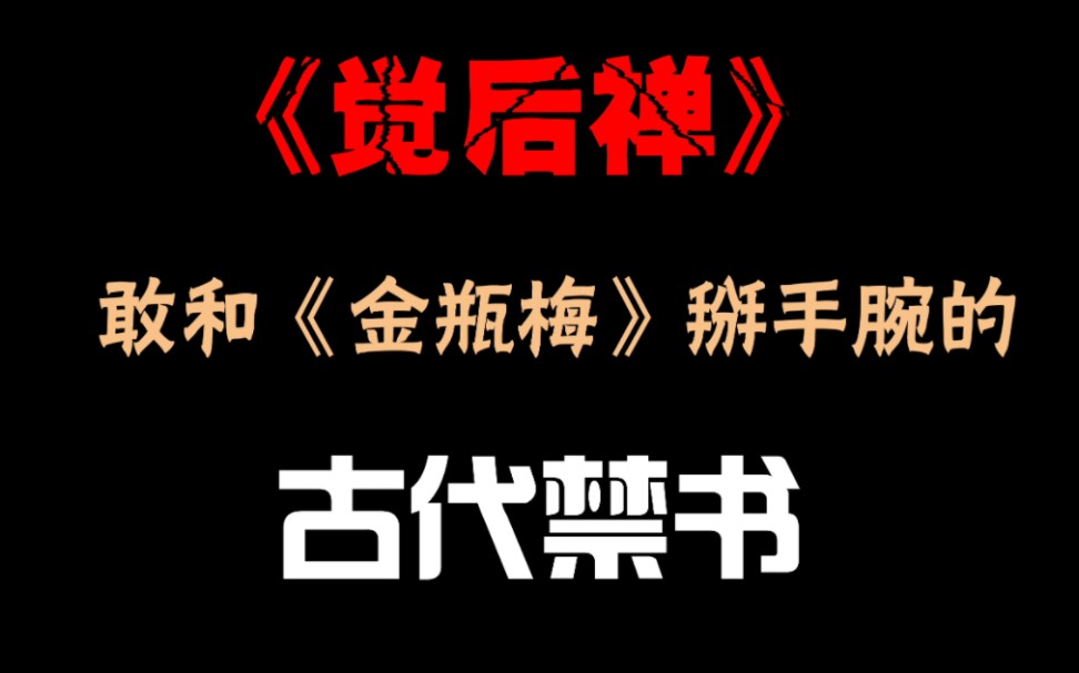 【禁系列】敢和《金瓶梅》掰手腕的古代神作——《觉后禅》哔哩哔哩bilibili