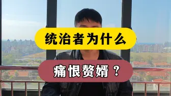 Download Video: 统治者为什么‘痛恨’赘婿？