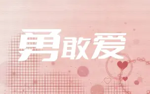 Download Video: 《勇敢爱》|动态歌词排版“不知不觉我爱上了Ta ，想方法去表达 ，勇气你在哪”