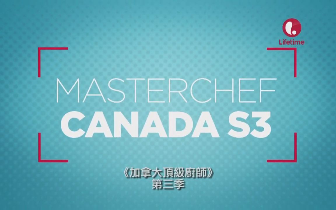 [图]官翻 熟肉 中字 MasterChef Canada Season 3 S03 2016 加拿大頂級廚師 顶级厨师 厨艺大师 加拿大版 第三季 第3季