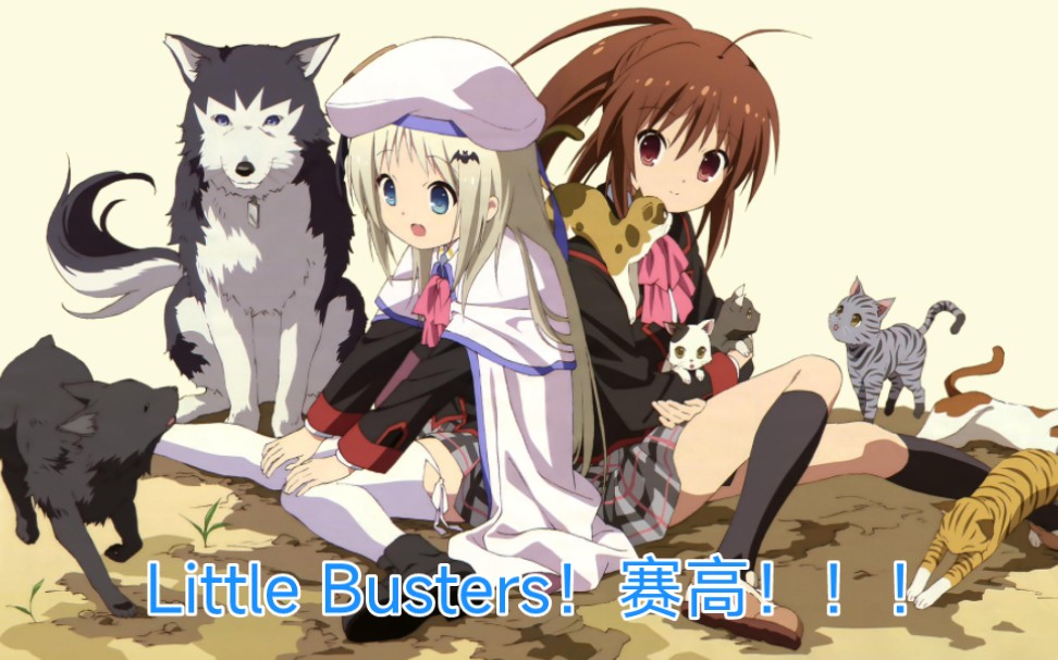 [图]关于Little Busters！音乐的个人top排行和个人吐槽