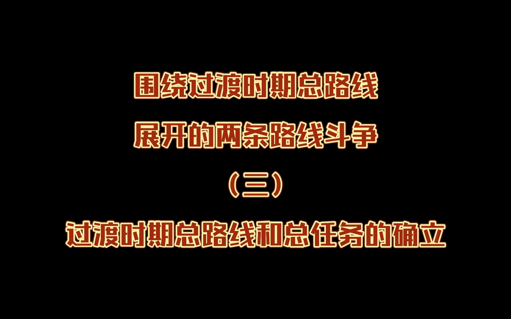 围绕过渡时期总路线展开的两条路线斗争(三)过渡时期总路线和总任务的确立哔哩哔哩bilibili