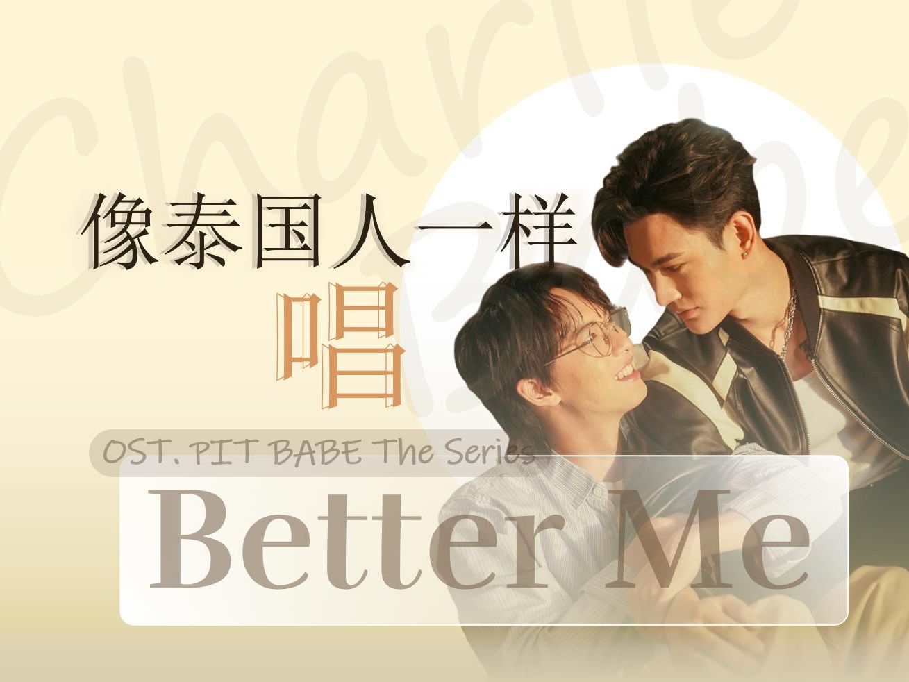 绝对正宗!像泰国人一样唱《Better Me》| 泰语歌曲歌词超详细发音讲解 极速恋人插曲哔哩哔哩bilibili