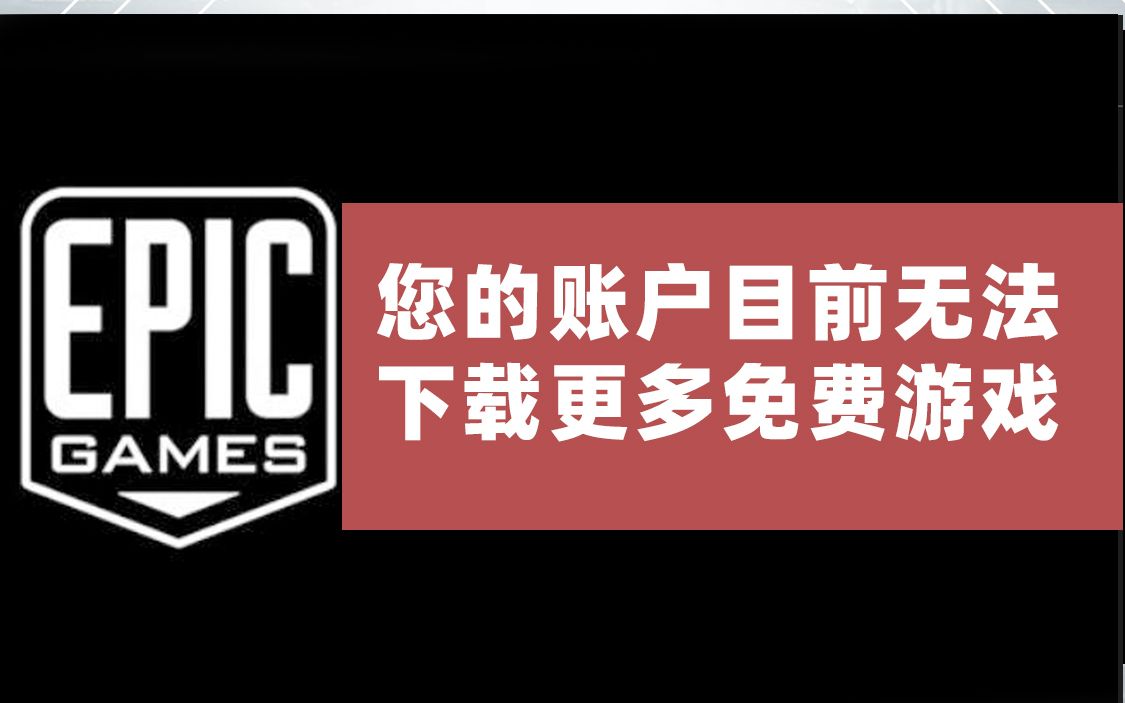 EPIC白嫖不能喜加一怎么办啊哔哩哔哩bilibili