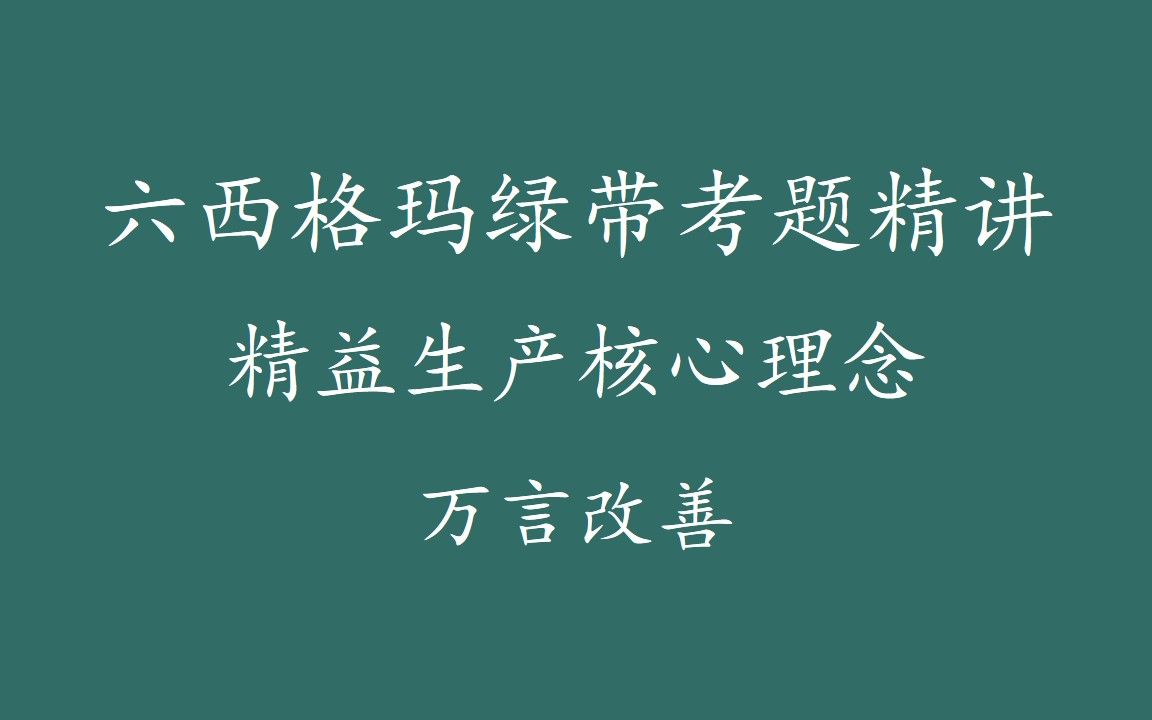 【六西格玛注册考试】绿带考题精讲精益生产核心理念哔哩哔哩bilibili