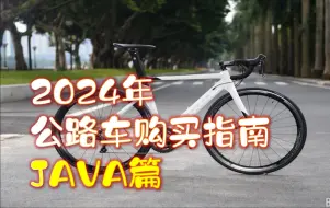 Descargar video: 【2024版】公路车购买指南 Java佳沃篇