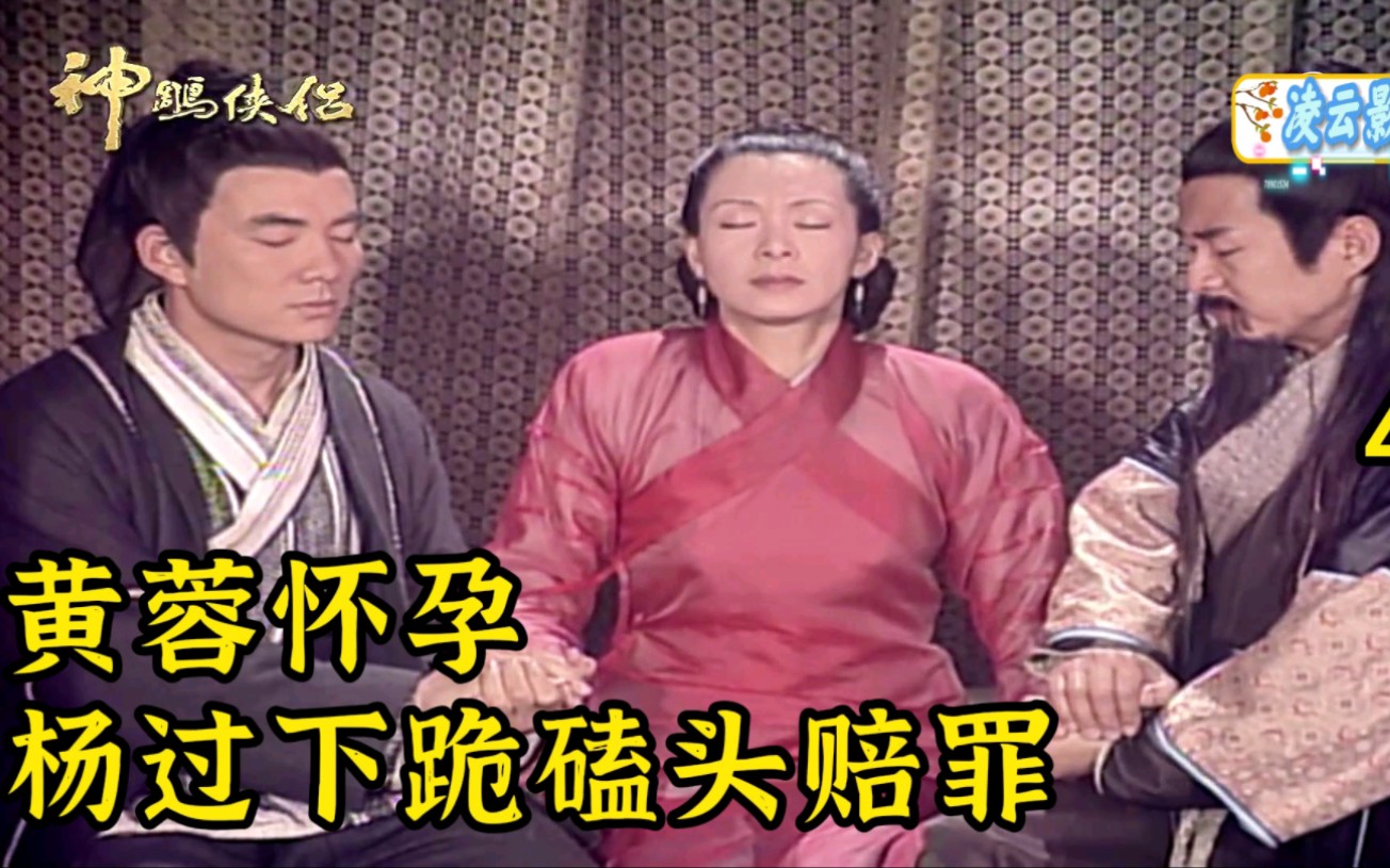 42集:黄蓉怀孕,杨过下跪磕头赔罪 #神雕侠侣 #任贤齐 #武侠剧哔哩哔哩bilibili