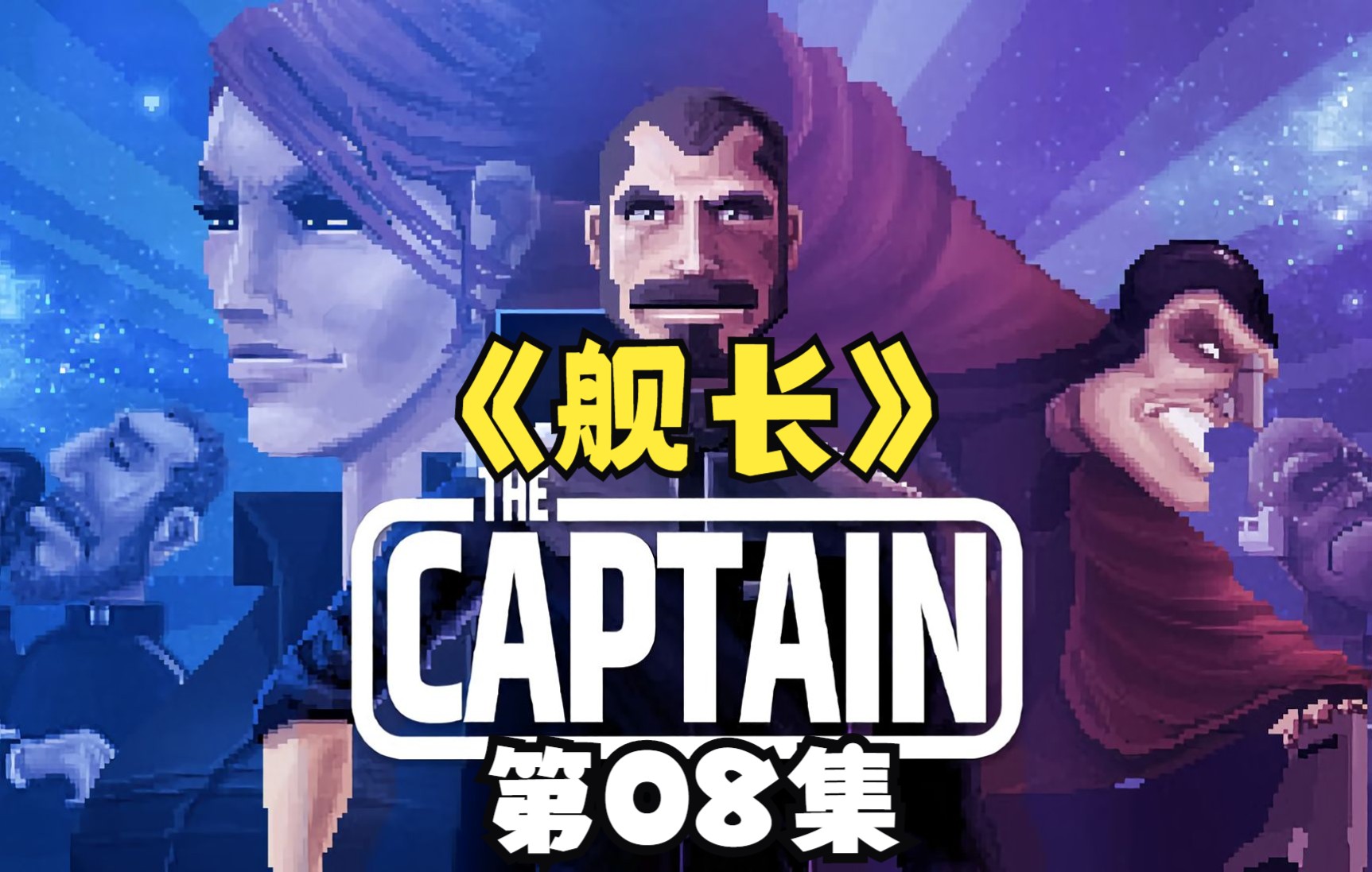 [图]《舰长The Captain》开放世界太空探索RPG游戏08