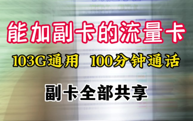 能加副卡的流量卡,103G通用+100分钟,副卡全部共享哔哩哔哩bilibili