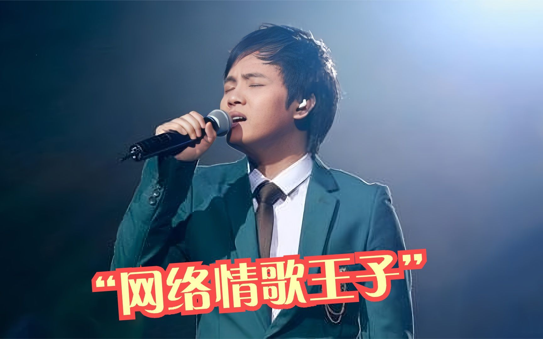 "网络情歌王子"郑源,暴露年龄的8首经典歌曲,你全都听过吗