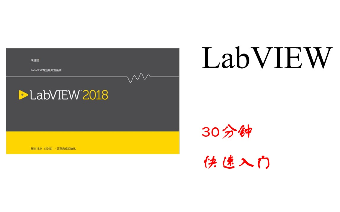 [图]LabVIEW 半小时快速入门