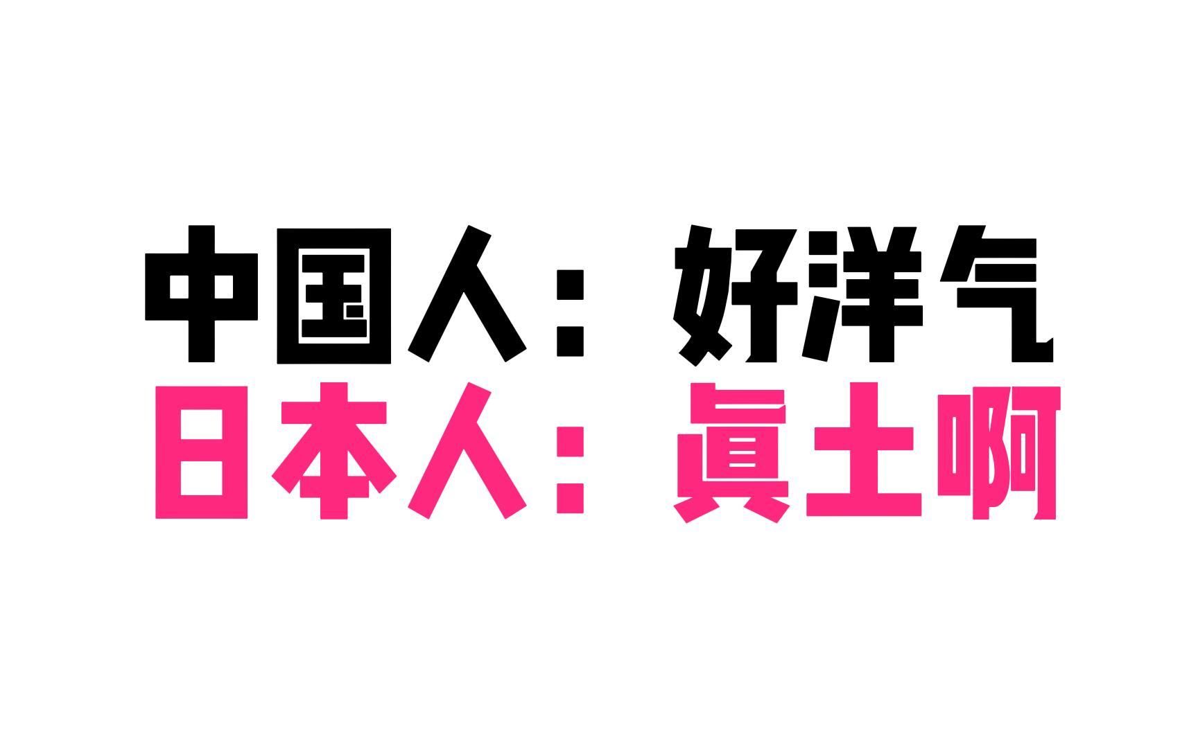 中国人觉得很洋气,但日本人却觉得很土的日本名字哔哩哔哩bilibili