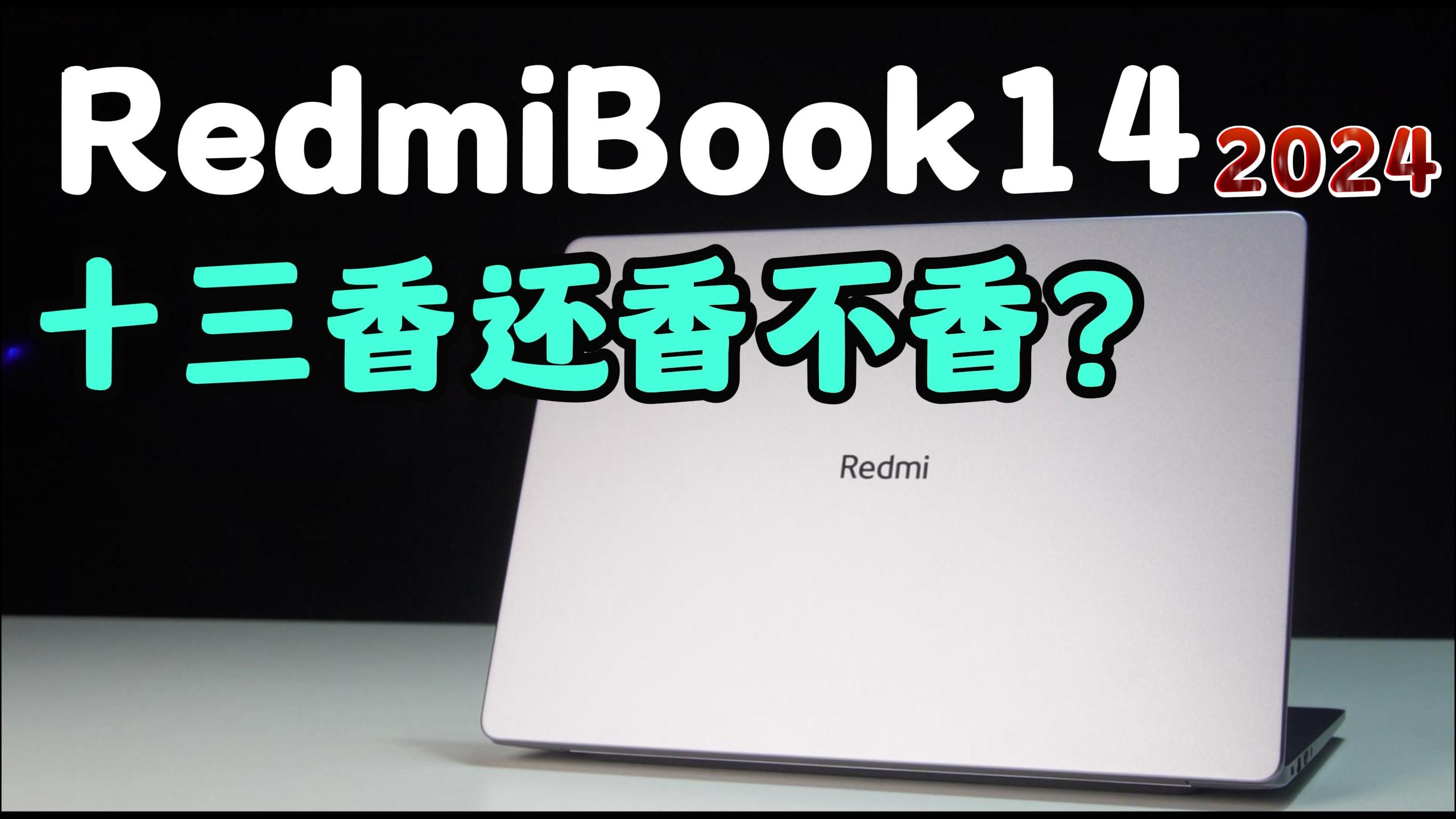 [图]RedmiBook14 2024 测评：“十三香”的定律是否能保持下去？