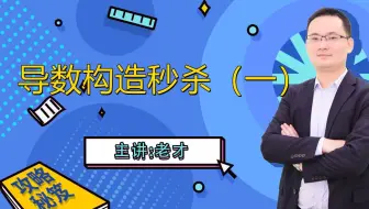 导数构造秒杀（一）