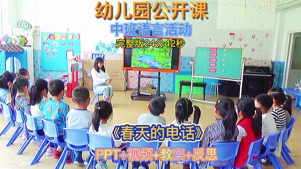 幼儿园公开课教案 | 中班语言活动《春天的电话》哔哩哔哩bilibili